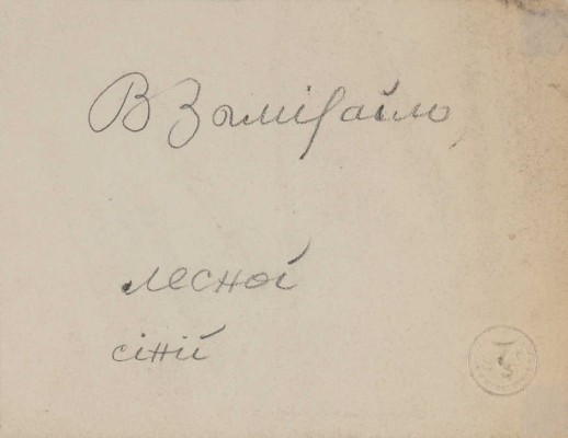 Замирайло Виктор Дмитриевич. Лот из девяти рисунков: